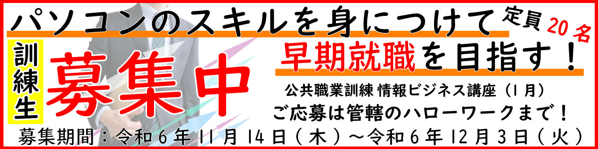 令和7年1月生徒募集中