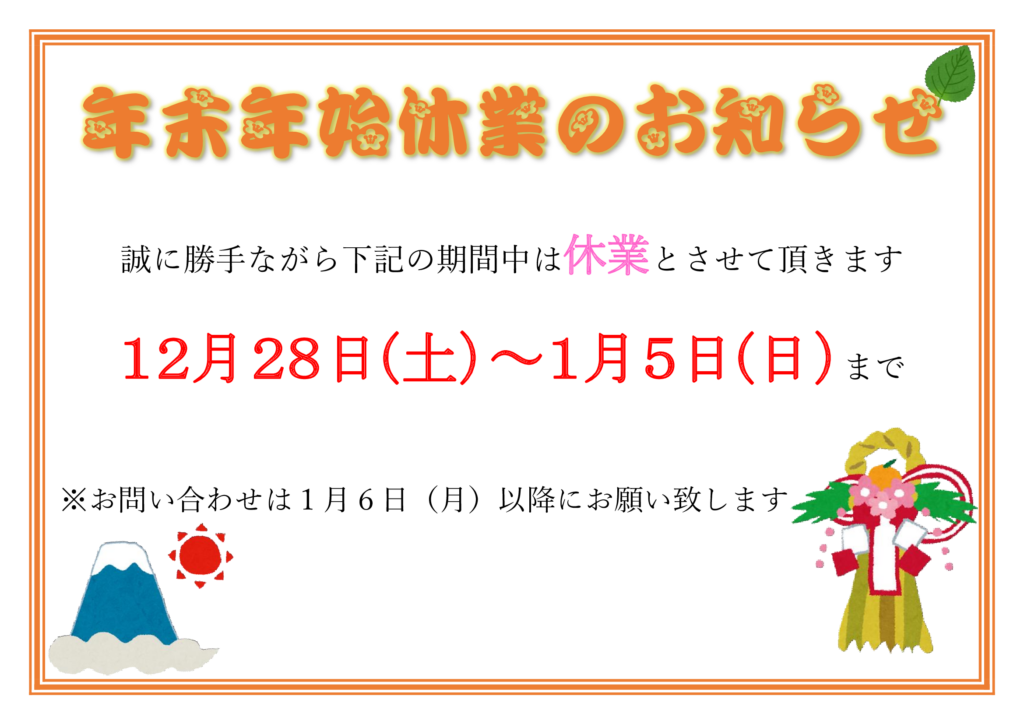 年末年始休業のお知らせ